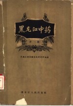 黑龙江中药