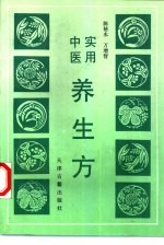 实用中医养生方