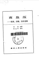 高血压 病理·诊断·治疗进展