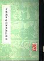 重修政和经史证类备用本草