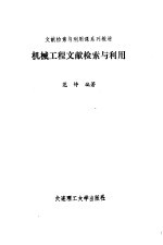 机械工程文献检索与利用