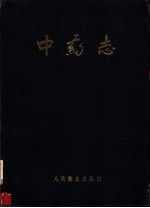 中药志 第4册