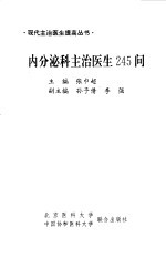 内分泌科主治医生245问