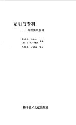 发明与专利 专利实践指南