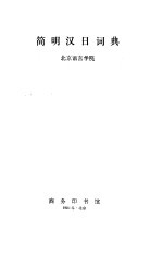 简明汉日词典