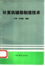 计算机辅助制造技术