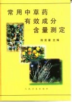 常用中草药有效成分含量测定