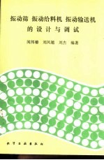 振动筛 振动给料机 振动输送机的设计与调试