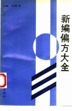 新编偏方大全