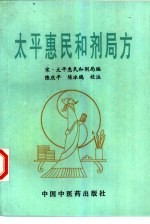 太平惠民和剂局方