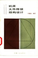 机床大件焊接结构设计