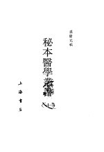 秘本医学丛书 10