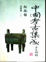 中国考古集成 东北卷 元明清 1