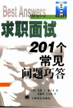 求职面试 201个常见问题巧答