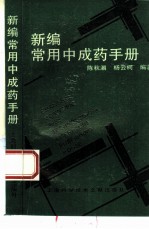 新编常用中成药手册