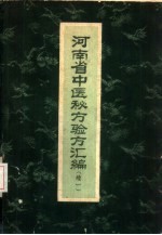 河南省中医秘方验方汇编 续一