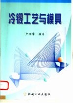 冷锻工艺与模具