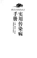 现代中西医结合实用传染病手册