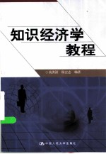 知识经济学教程