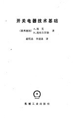 开关电器技术基础