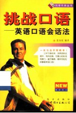 挑战口语 英语口语会话法