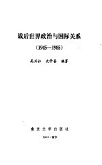 战后世界政治与国际关系 1945-1985