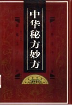中华古医药方 中华秘方妙方 下