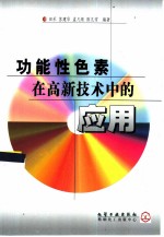 功能性色素在高新技术中的应用
