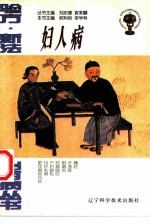 妇人病