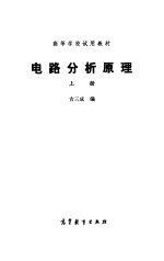 电路分析原理 上