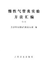 慢性气管炎实验方法汇编 1