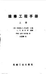 维修工程手册 上 第3版