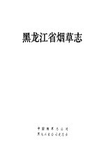 黑龙江省烟草志 1990