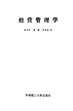 经营管理学