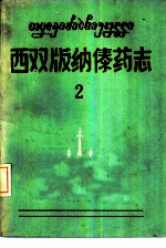 西双版纳傣药志 第2集