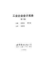 工业企业会计实务 第2版