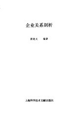 企业关系剖析