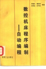 数控机床程序编制 自动编程