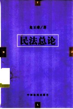 民法总论