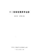 十二指肠镜胰胆管造影