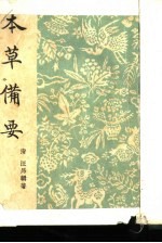本草备要