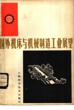 国外机床与机械制造工业展望