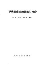 甲状腺疾病的诊断与治疗