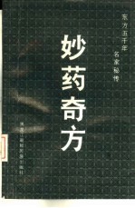 妙药奇方 东方五千年名家秘传