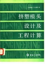 挤塑模头设计及工程计算
