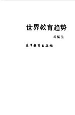 世界教育趋势