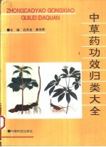 中草药功效归类大全