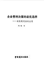 企业管理决策的最优选择 线性规划法的应用