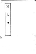 济生方