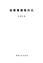 经营管理现代化